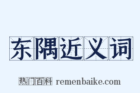 东隅近义词是什么意思的图片